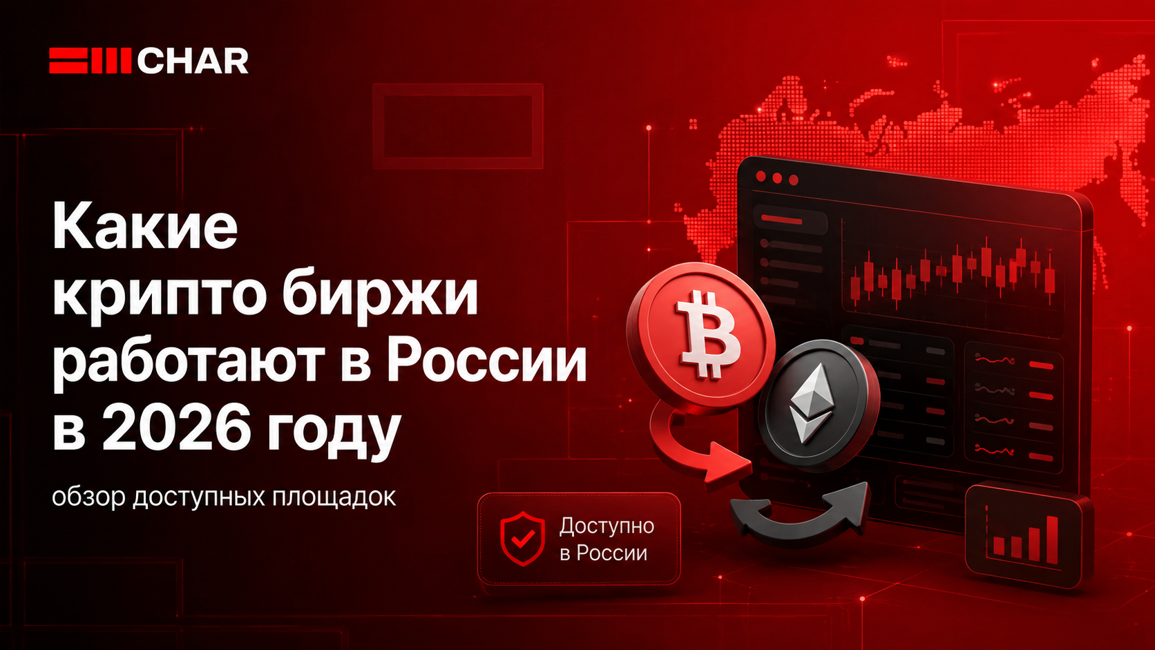 Какие крипто биржи работают в России в 2026 году: полный обзор доступных площадок
