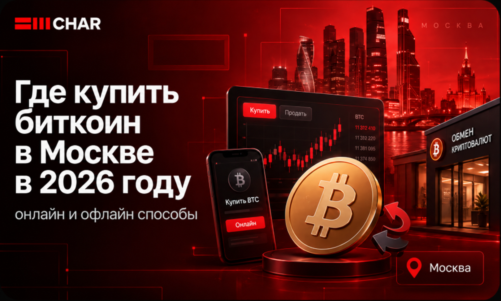 Где купить биткоин в Москве в 2026 году: онлайн и офлайн способы