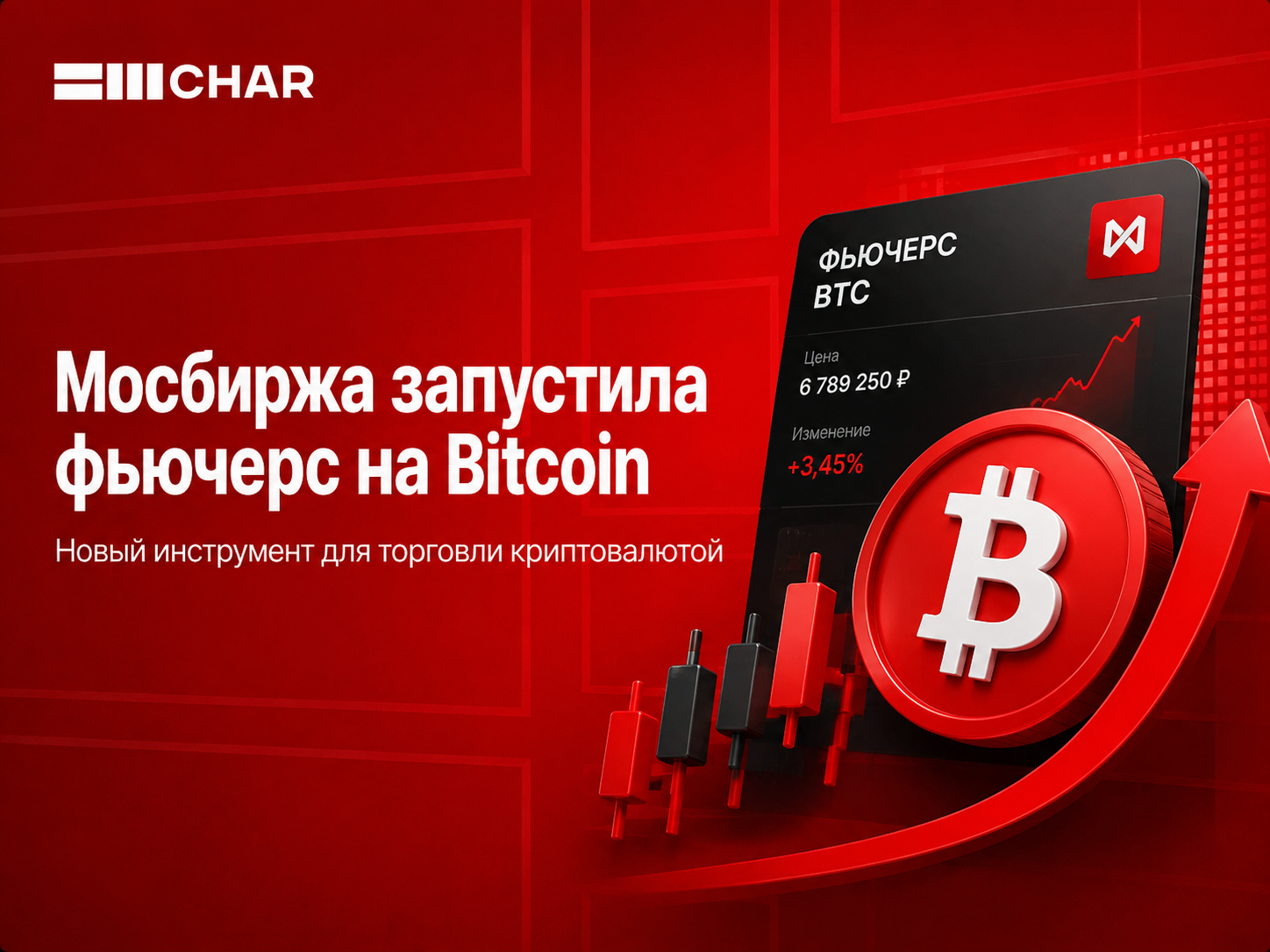 Мосбиржа запустила фьючерс на Bitcoin