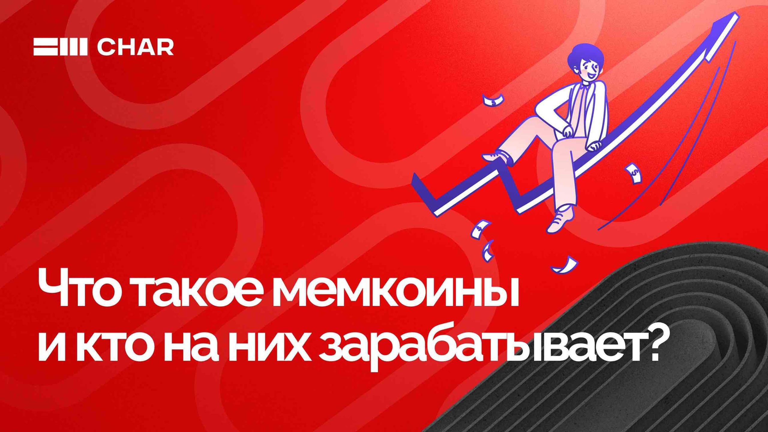 Что такое мемкоины и кто на них зарабатывает?