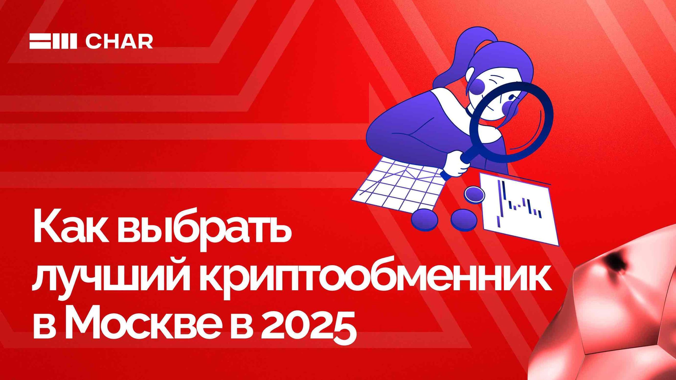 Как выбрать лучший криптообменник в Москве в 2025 году