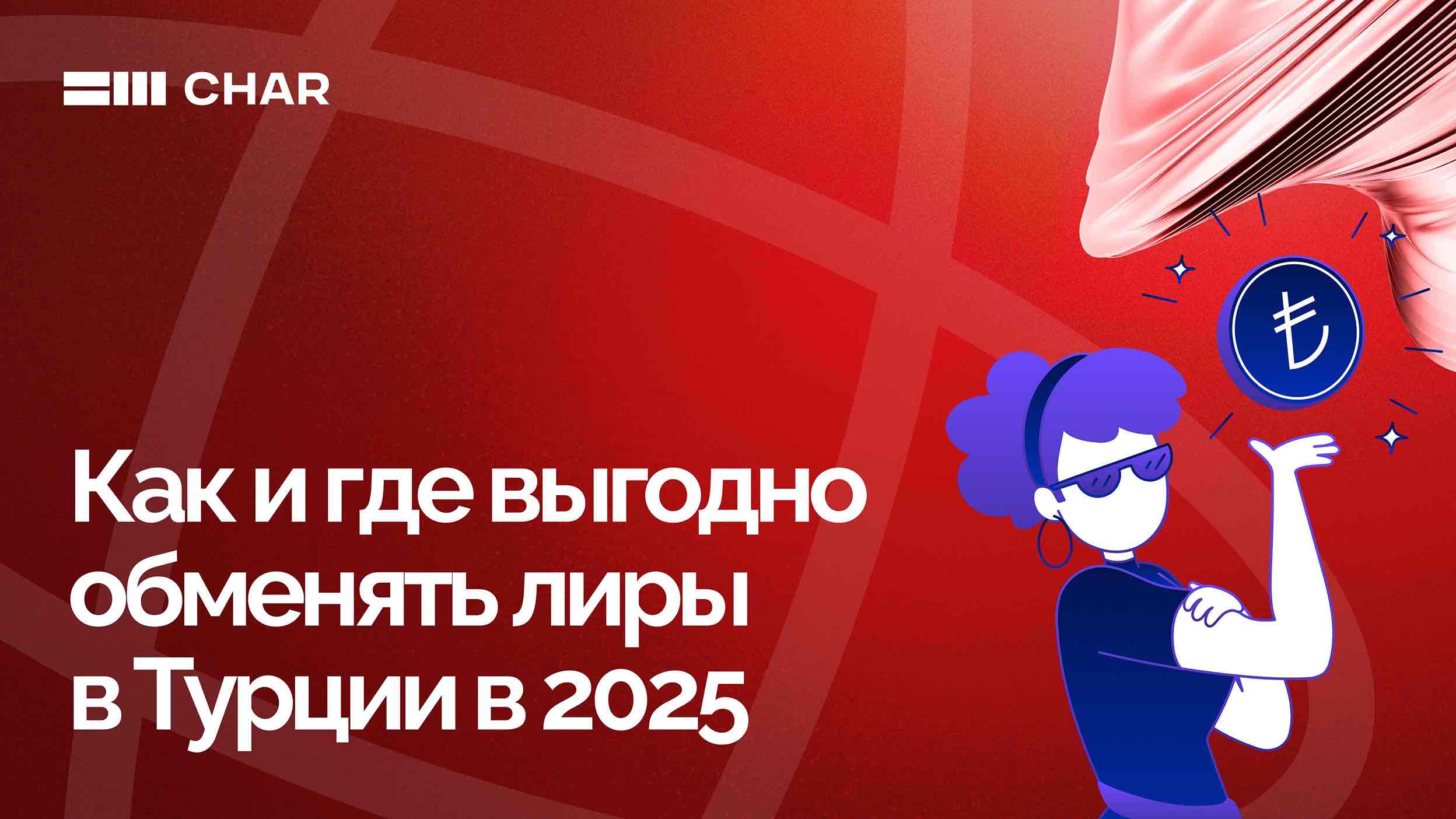 Как выгодно обменять лиры в Турции в 2025