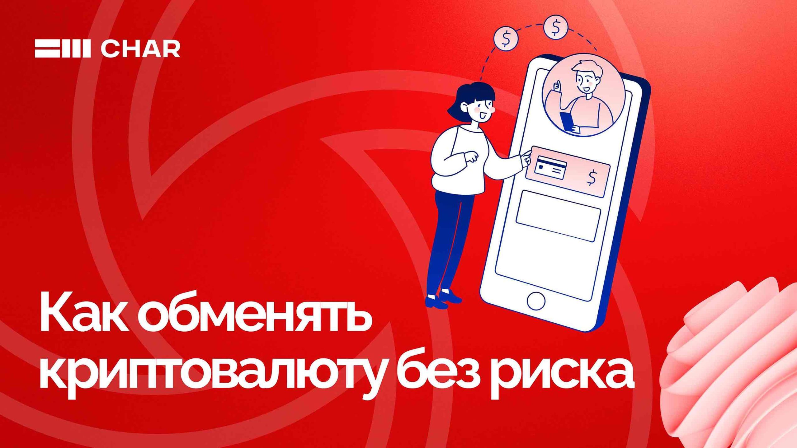 Как выбрать безопасный способ обмена криптовалютой