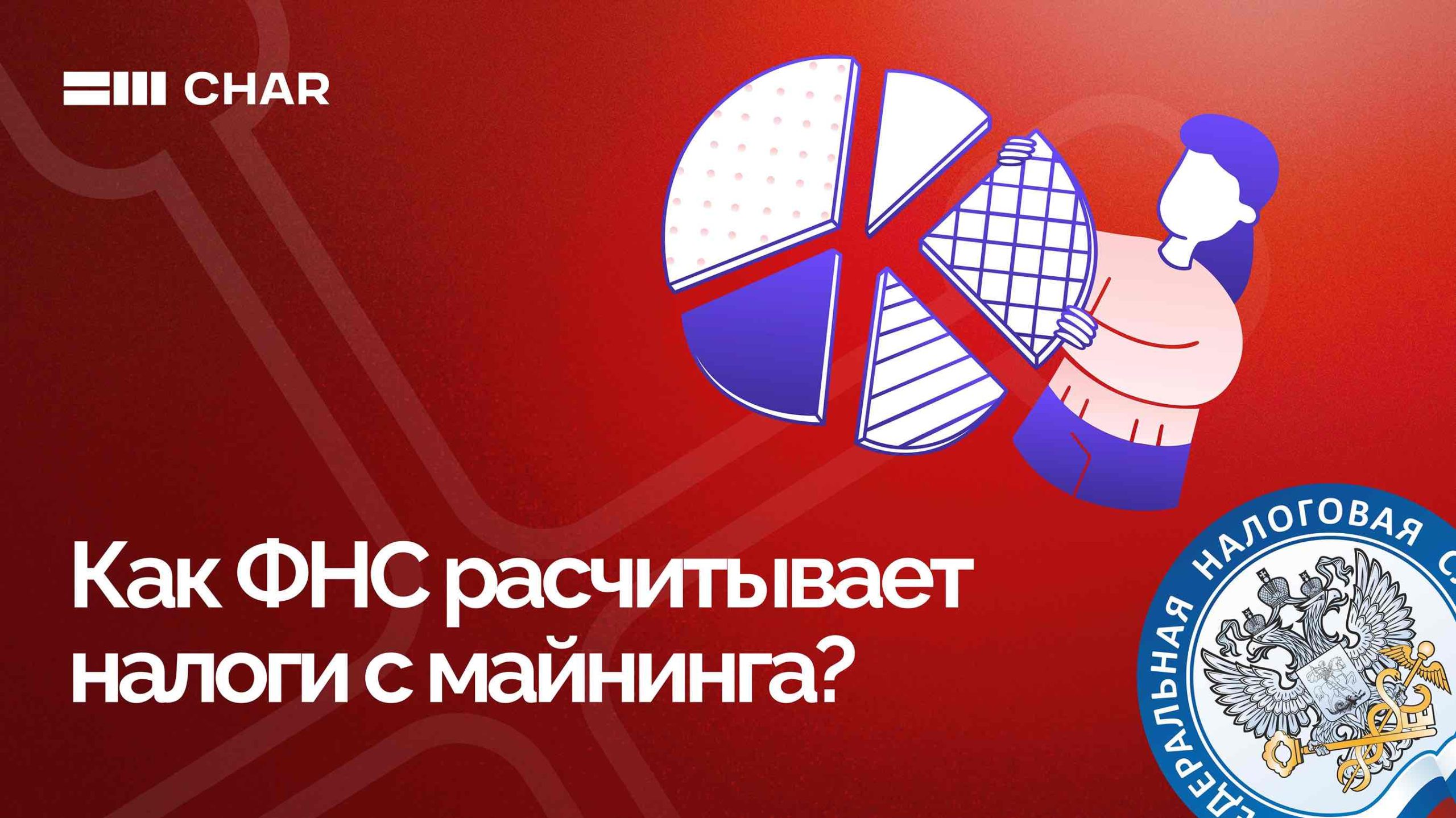 Как ФНС расчитывает налоги с майнинга?