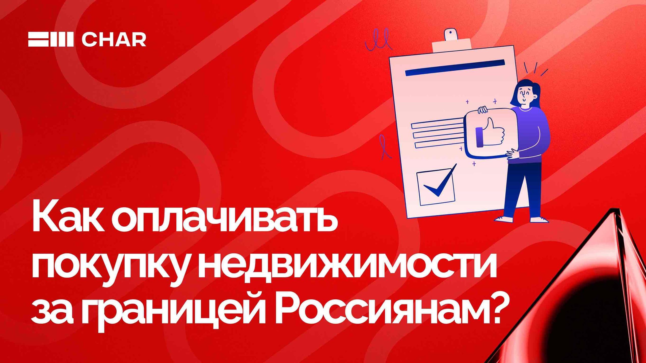 Как оплачивать покупку недвижимости за границей россиянам в 2025 году