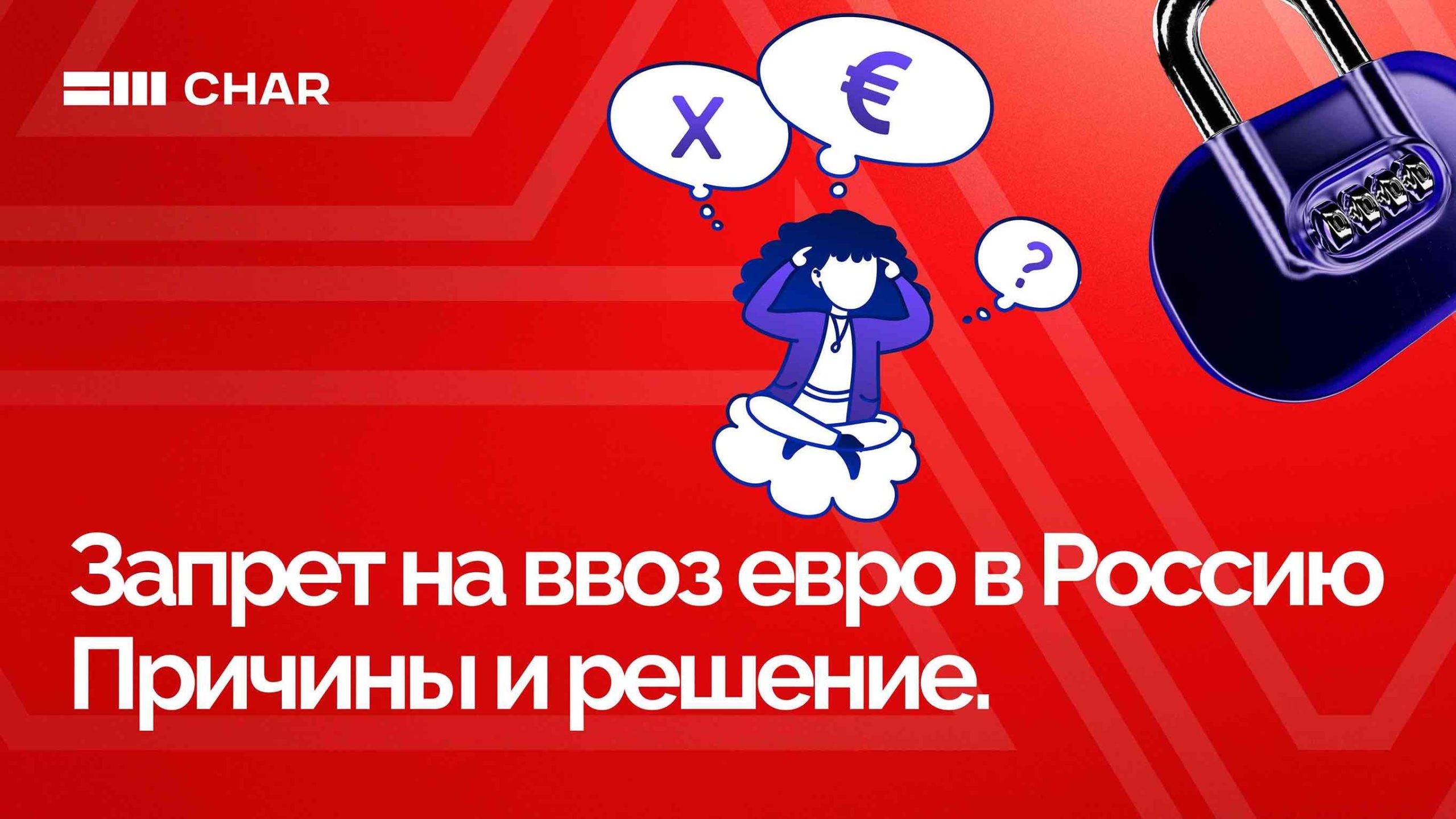 Свежий запрет ЕС на ввоз евро в Россию