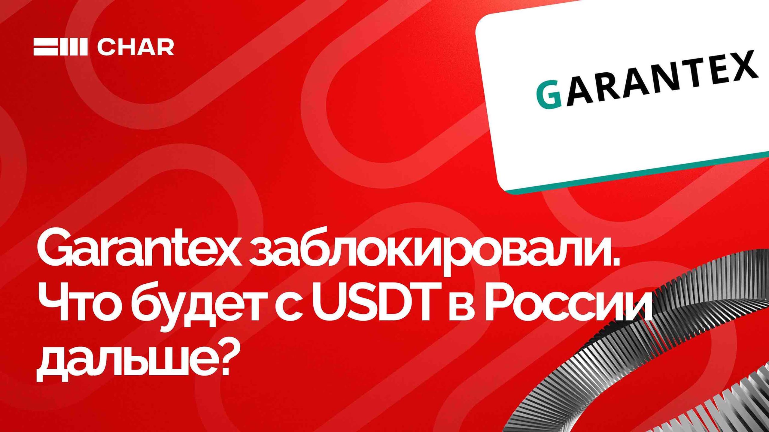 Garantex заблокировали. Что будет с USDTв России дальше?