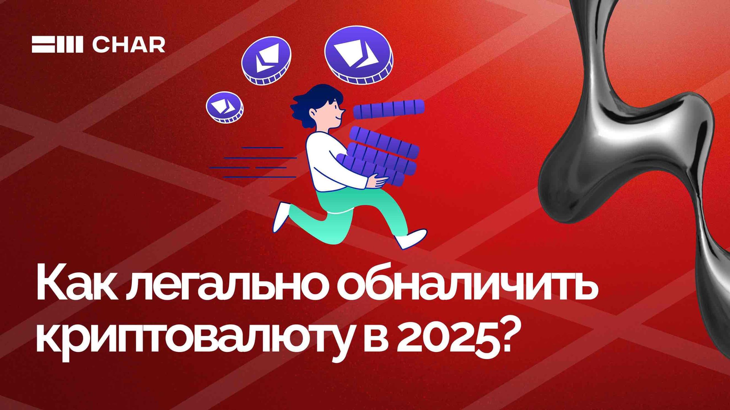 Как легально обналичить крипту в 2025