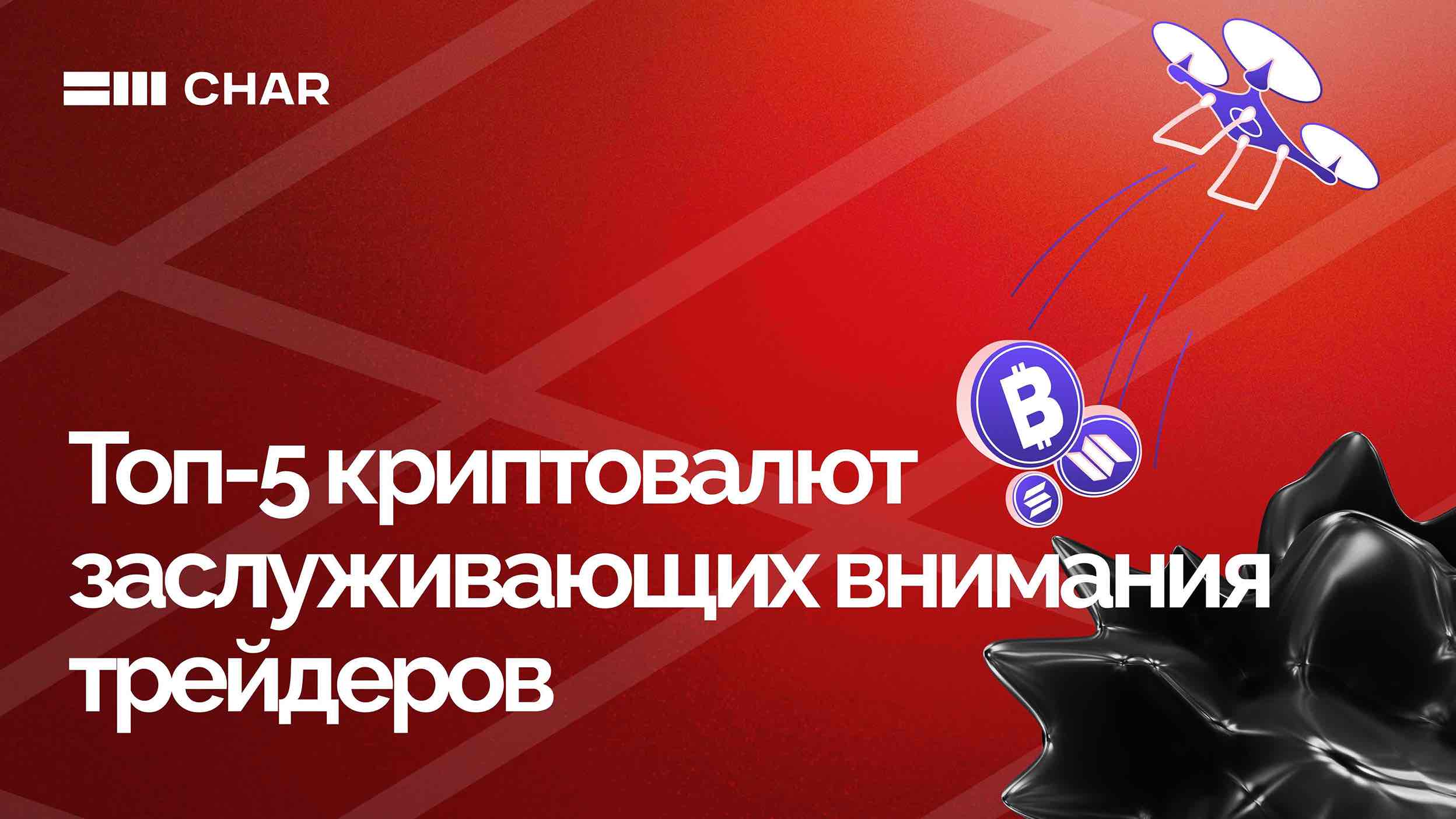 Топ-5 криптовалют заслуживающих внимания трейдеров