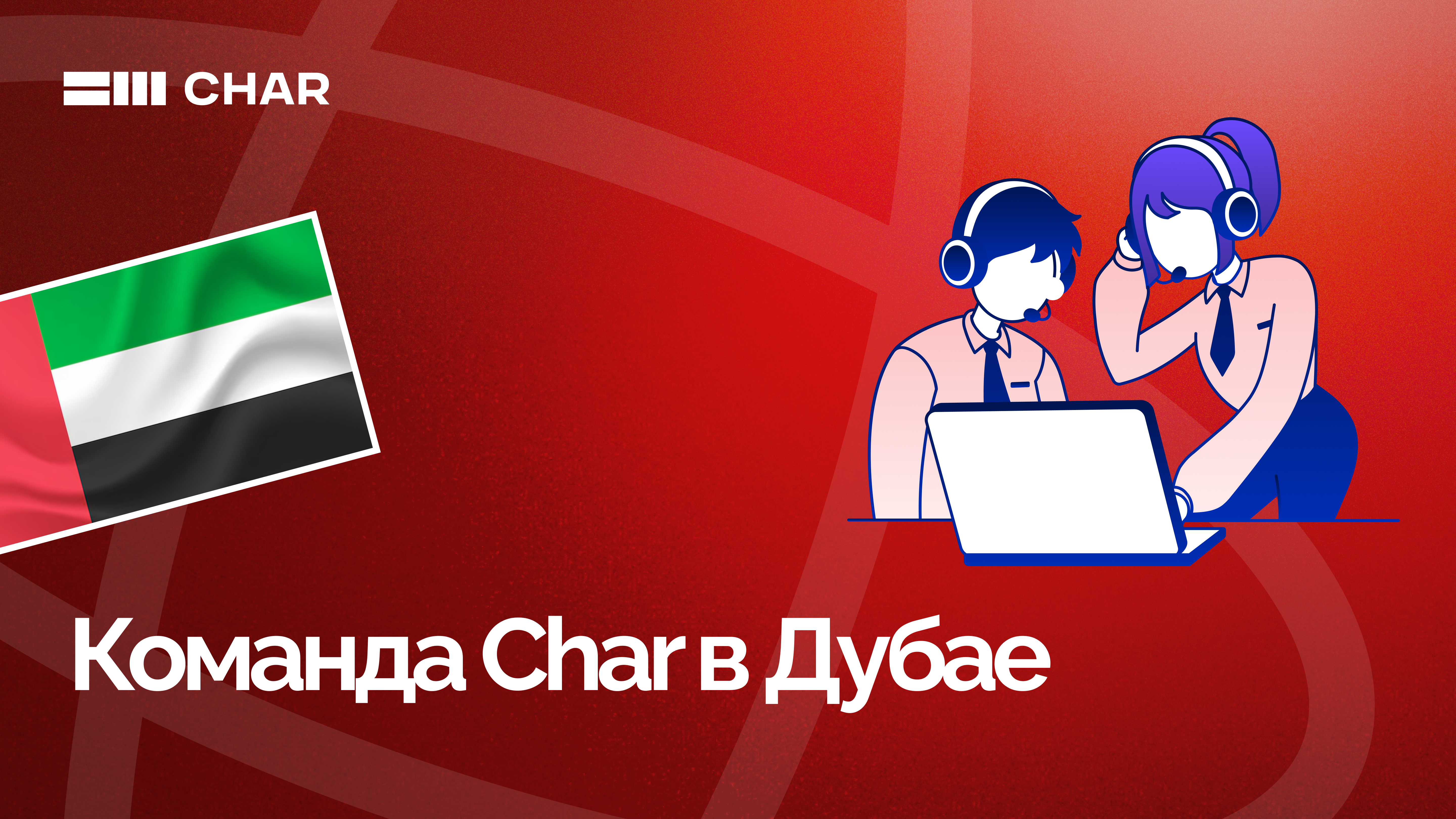 Команда Char в Дубае