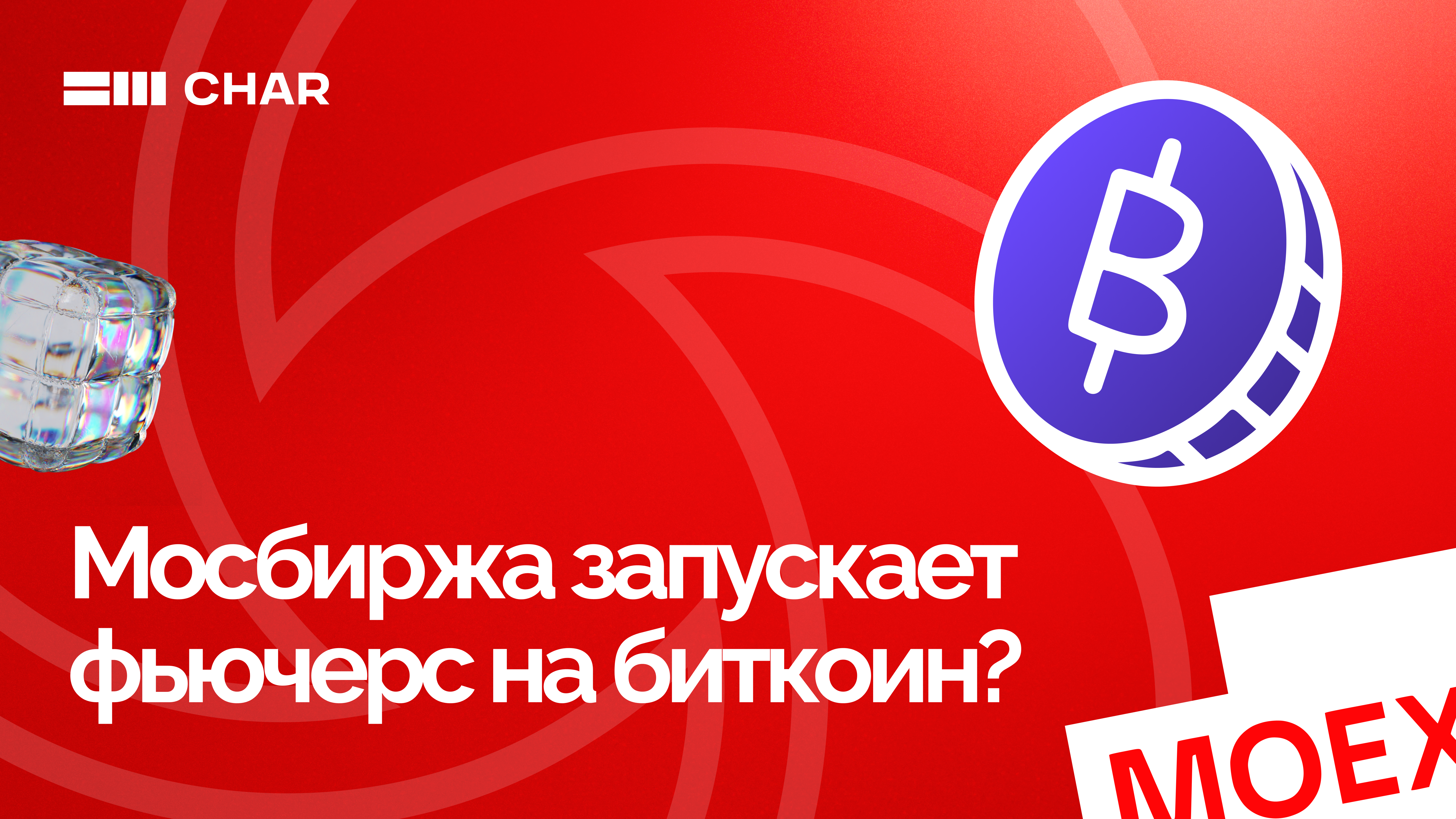 Мосбиржа запустила фьючерс на Bitcoin