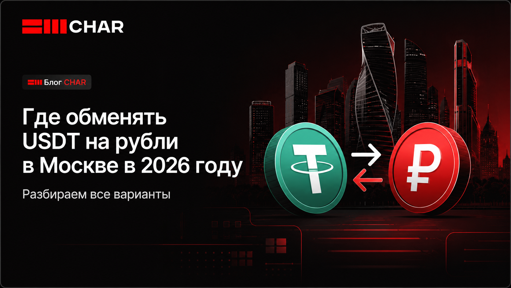 Где обменять USDT на рубли в Москве в 2026 году: разбираем все варианты