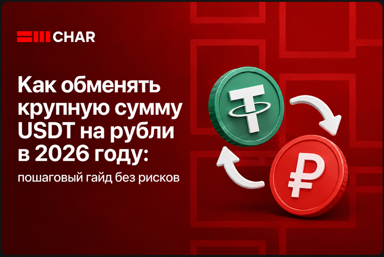 Как обменять крупную сумму USDT на рубли в 2026 году: пошаговый гайд без рисков