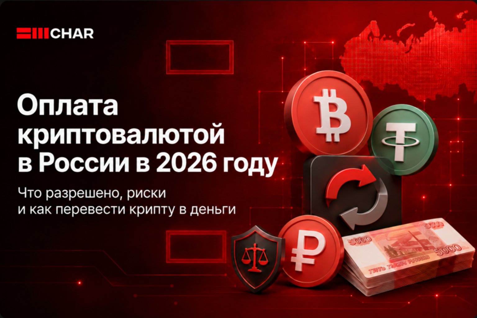 Оплата криптовалютой в России в 2026 году: что разрешено, какие риски и как проще всего перевести крипту в деньги