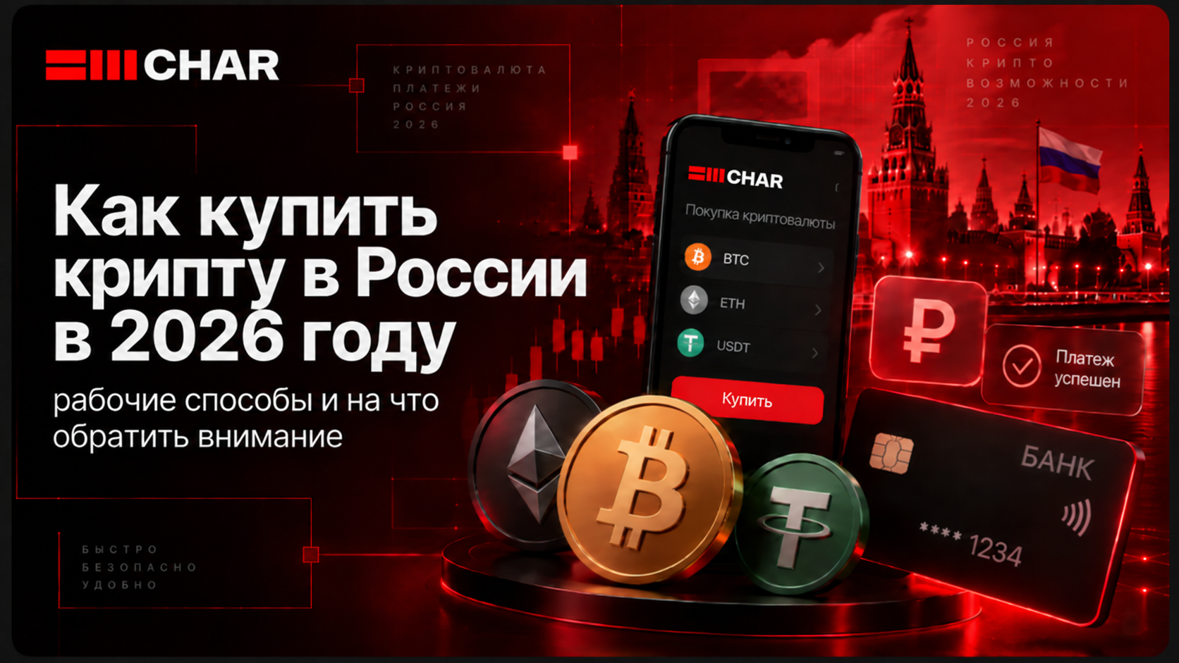 Как купить крипту в России в 2026 году: рабочие способы и на что обратить внимание