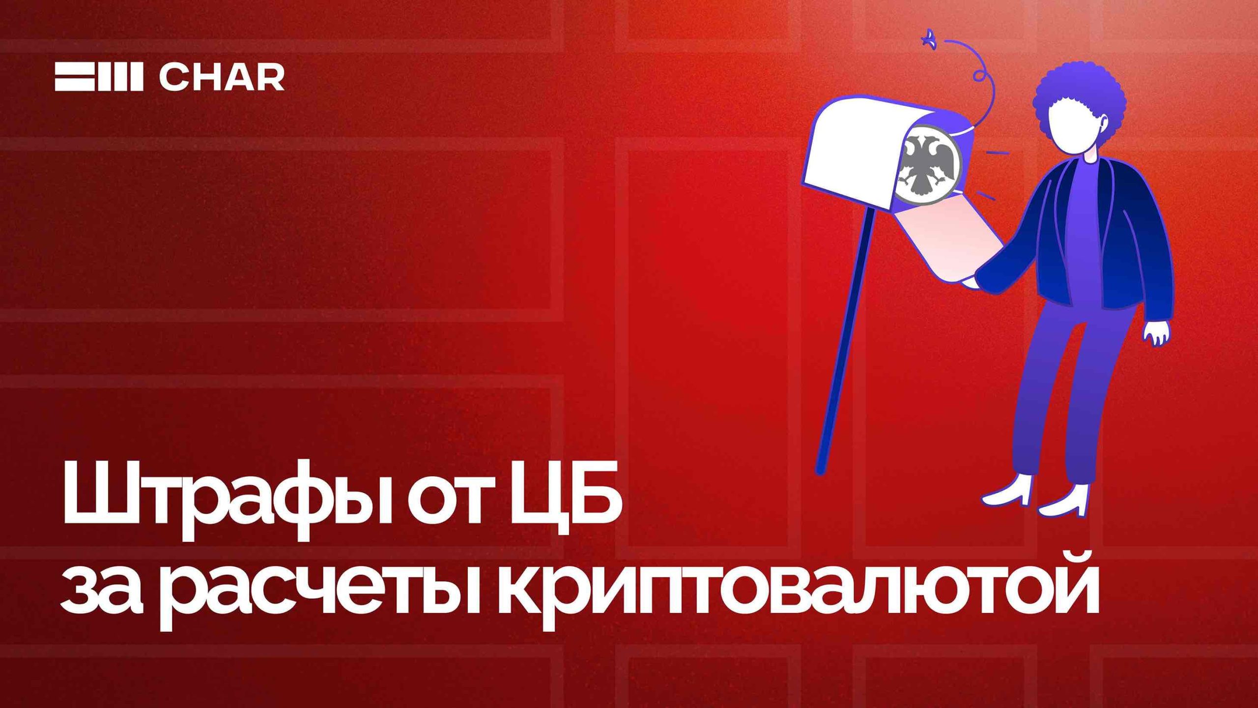 Штрафы от ЦБ за расчеты криптовалютой
