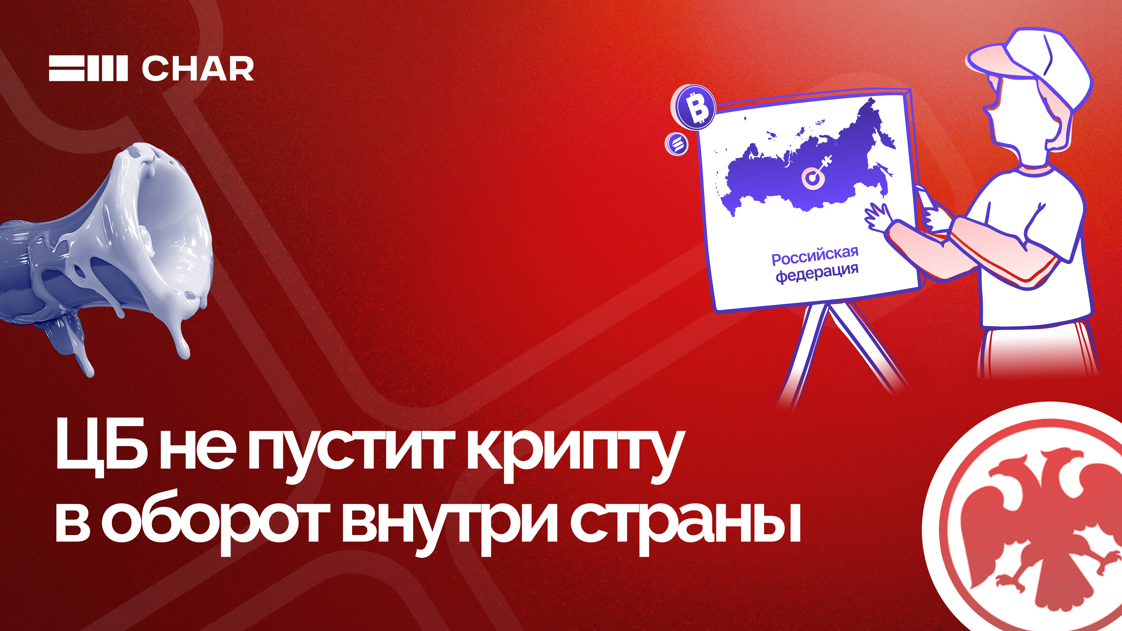 ЦБ против оборота крипты внутри страны